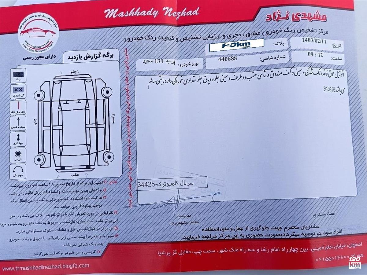 فروش پراید 131 SE ۱۳۹۴ سفید بدون رنگ اصفهان کهندژ (۱۵ خرداد ۱۴۰۳)