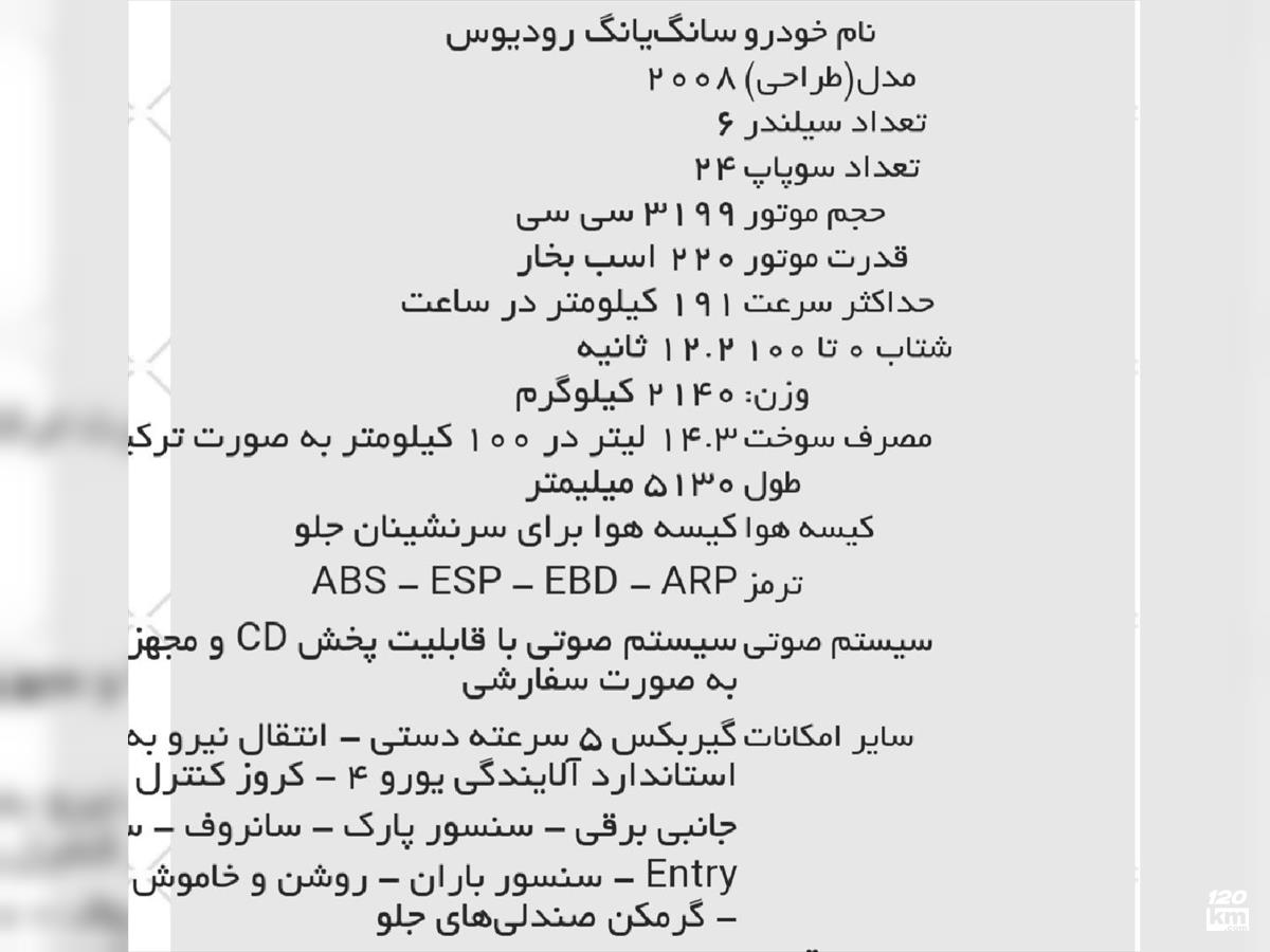 فروش سانگ یانگ رودیوس ۲۰۱۲ (کم کارکرد) سفید بدون رنگ اصفهان شاهین شهر (۳ مرداد ۱۴۰۳)