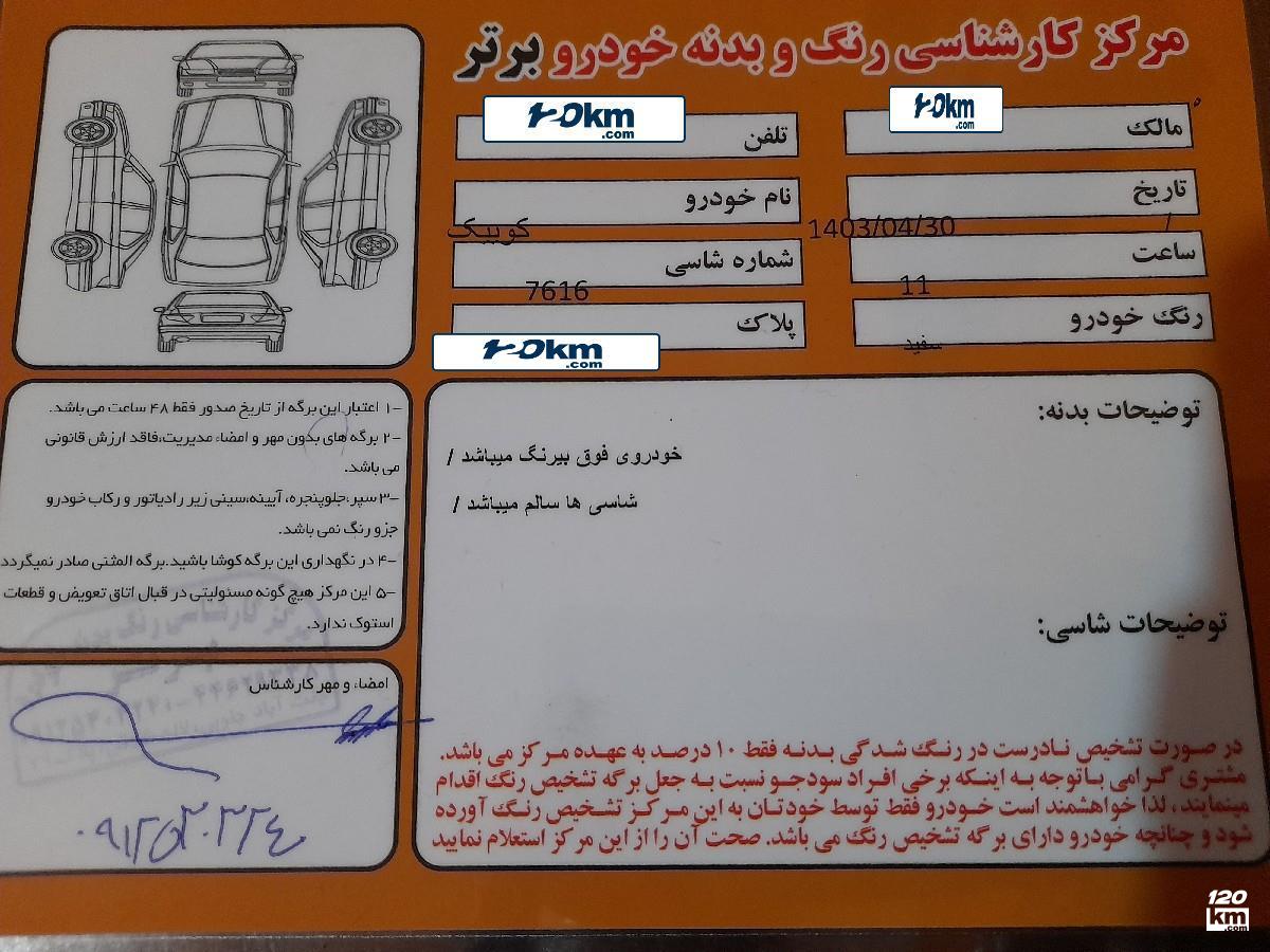 فروش کوییک R ۱۴۰۱ سفید بدون رنگ مازندران چالوس (۱۰ مرداد ۱۴۰۳)