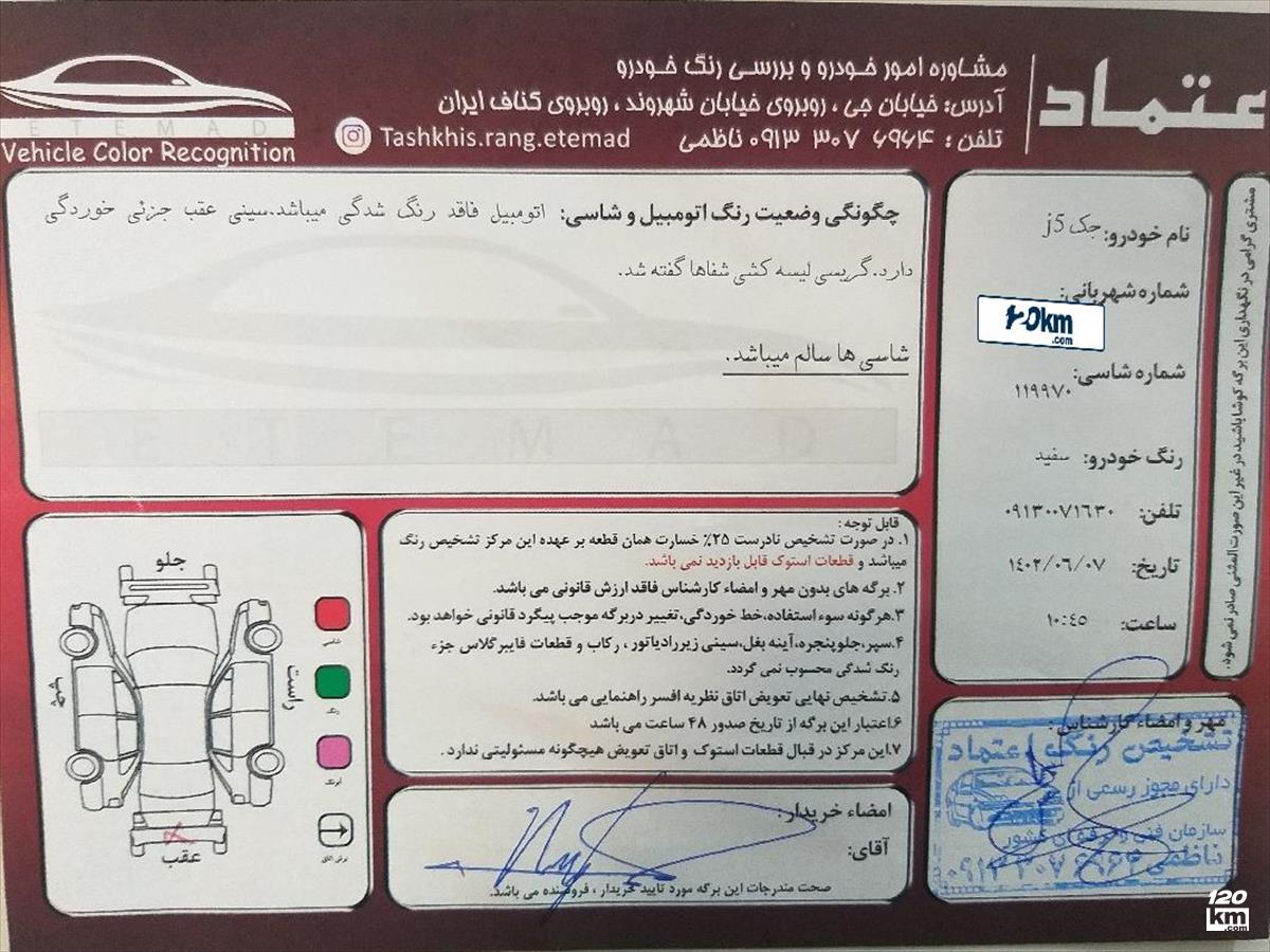 فروش جک جی 5 1.8 ۱۳۹۴ سفید بدون رنگ اصفهان بزرگمهر (۱۸ مرداد ۱۴۰۳)