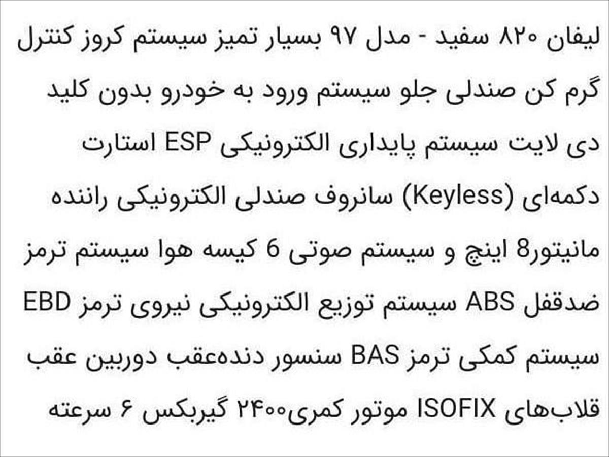 فروش لیفان 820 ۱۳۹۷ (کم کارکرد) سفید بدون رنگ تهران لواسان (۲۲ مرداد ۱۴۰۳)