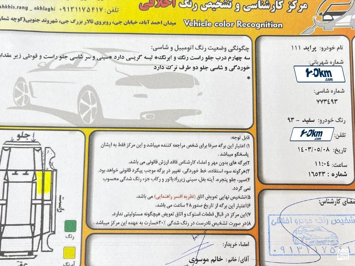 فروش پراید 111 EX ۱۳۹۳ سفید یک لکه رنگ اصفهان سعادت آباد (۲۸ مرداد ۱۴۰۳)