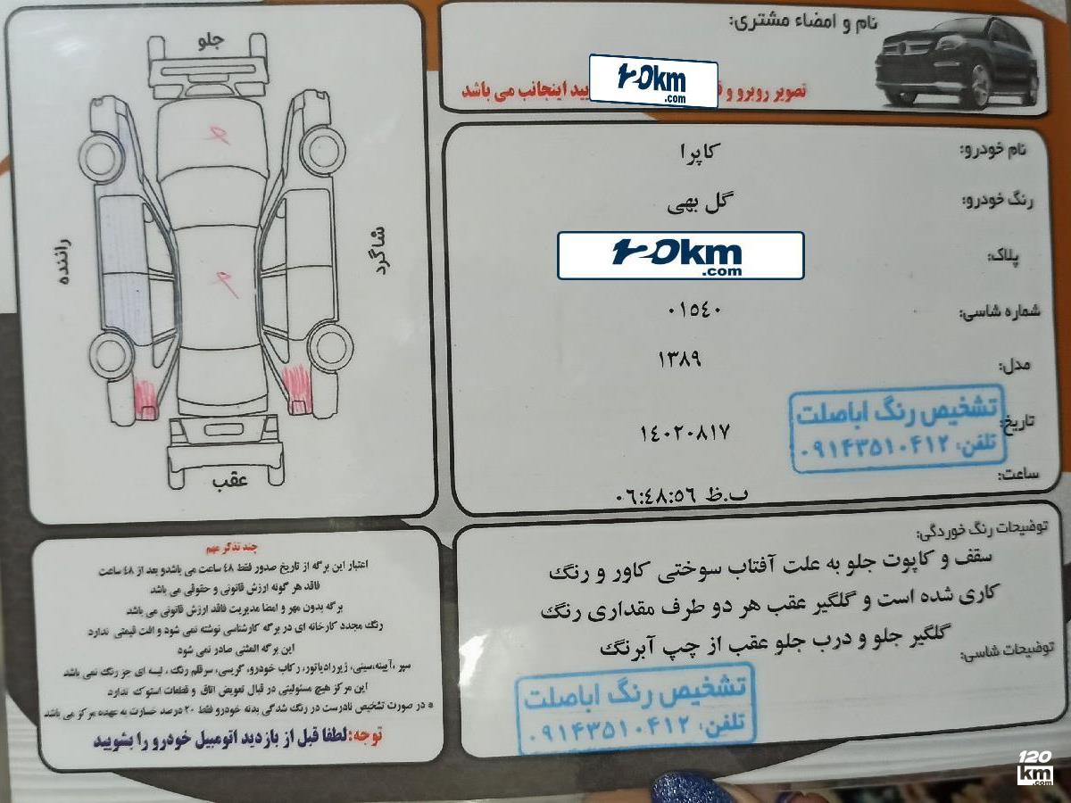 فروش کاپرا دو کابین ۱۳۸۹ دوگانه سوز پوست پیازی چند لکه رنگ مشهد قاسم آباد (شهرک غرب) (۲ آبان ۱۴۰۳)