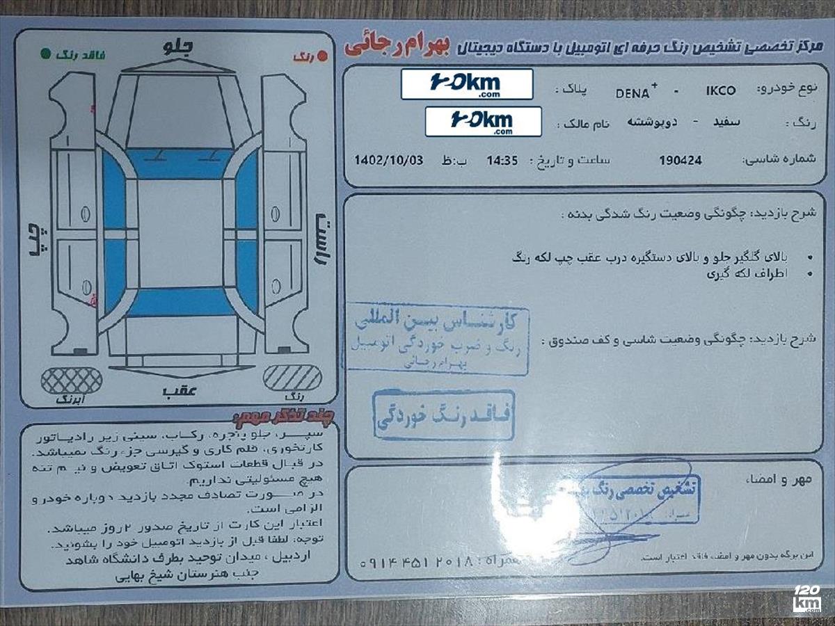 فروش دنا پلاس ۱۳۹۸ سفید بدون رنگ اردبیل باکری (۸ آبان ۱۴۰۳)