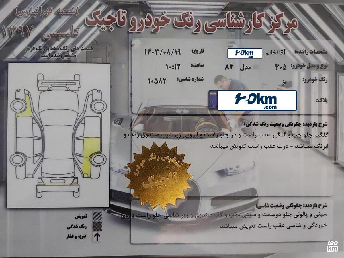 فروش پژو 405 GLX ۱۳۸۴ (کم کارکرد) بژ درب تعویض تهران تهرانپارس شرقی (۱۱ دی ۱۴۰۳)