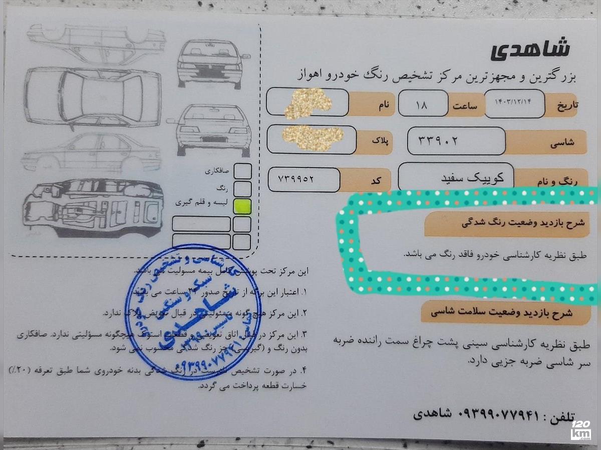 فروش کوییک R ۱۴۰۱ سفید بدون رنگ اهواز کوروش (کوی ملت) (۱۵ اسفند ۱۴۰۳)