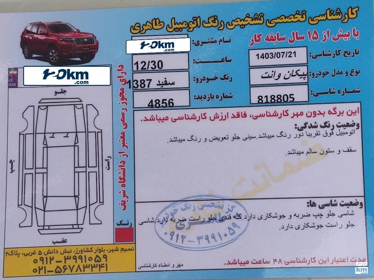 فروش پیکان وانت ۱۳۸۷ سفید دور رنگ تهران نسیم شهر (۳۰ فروردین ۱۴۰۴)