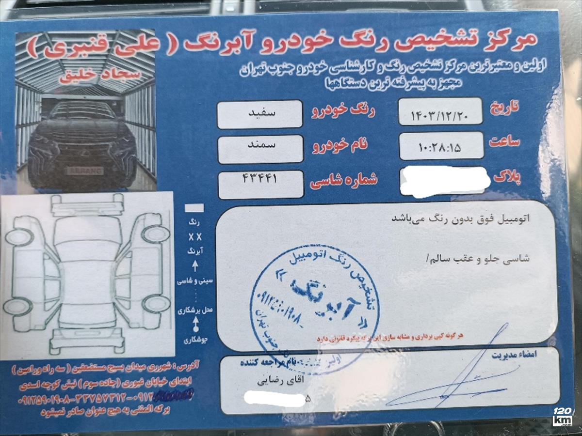 فروش سمند سورن ۱۴۰۲ سفید بدون رنگ تهران خزانه (۱ اردیبهشت ۱۴۰۴)