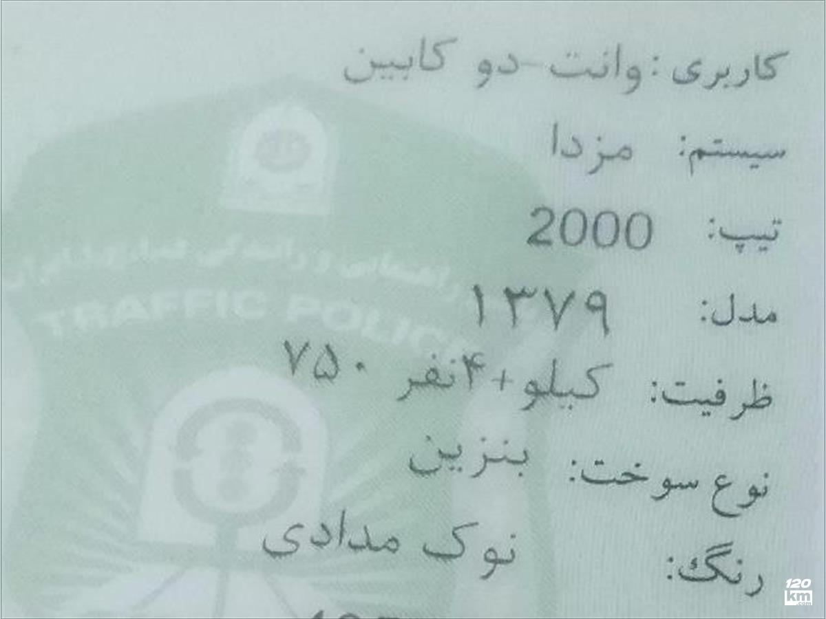 فروش مزدا وانت دو کابین ۱۳۷۹ نوک مدادی دور رنگ کرمانشاه جوانرود (۱۶ اردیبهشت ۱۴۰۴)