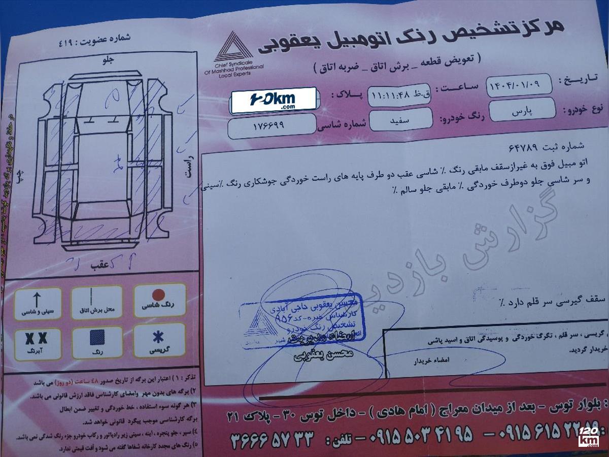 فروش پژو پارس سال ۱۳۹۳ دوگانه سوز سفید دور رنگ مشهد بلوار فردوسی (۱۷ اردیبهشت ۱۴۰۴)