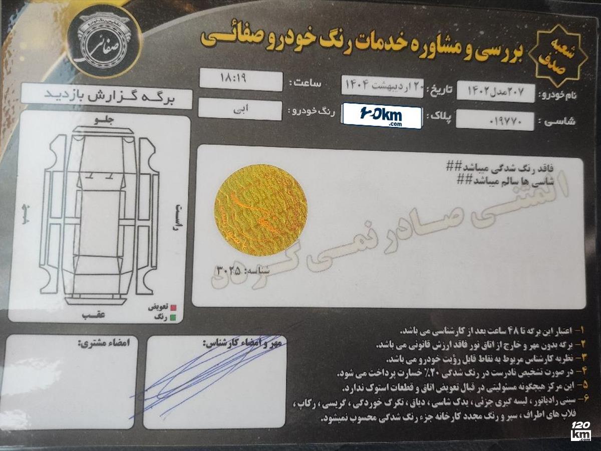 فروش پژو 207 ۱۴۰۲ آبی بدون رنگ تهران تهرانسر (۲۳ اردیبهشت ۱۴۰۴)