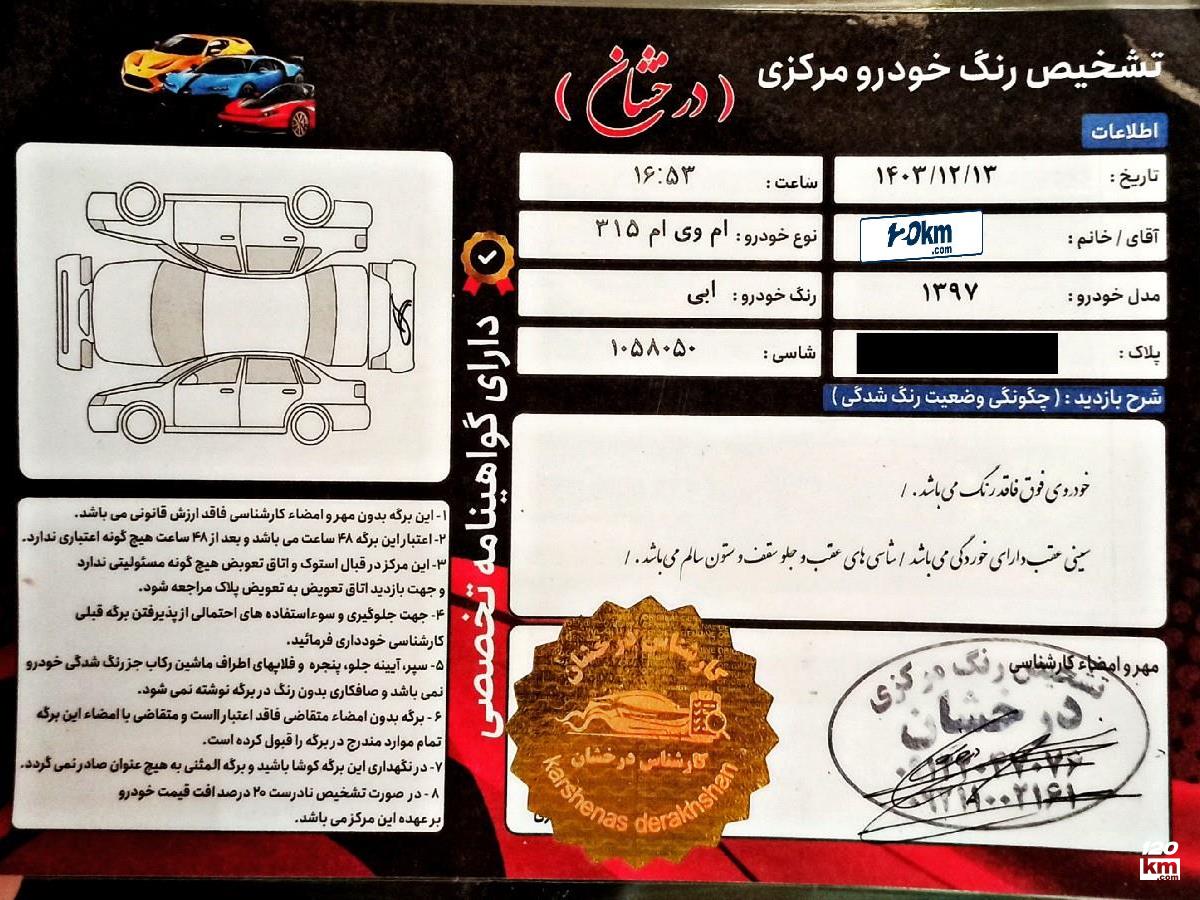 فروش ام وی ام 315 هاچ بک ۱۳۹۷ آبی بدون رنگ گلستان گالیکش (۲۴ اردیبهشت ۱۴۰۴)
