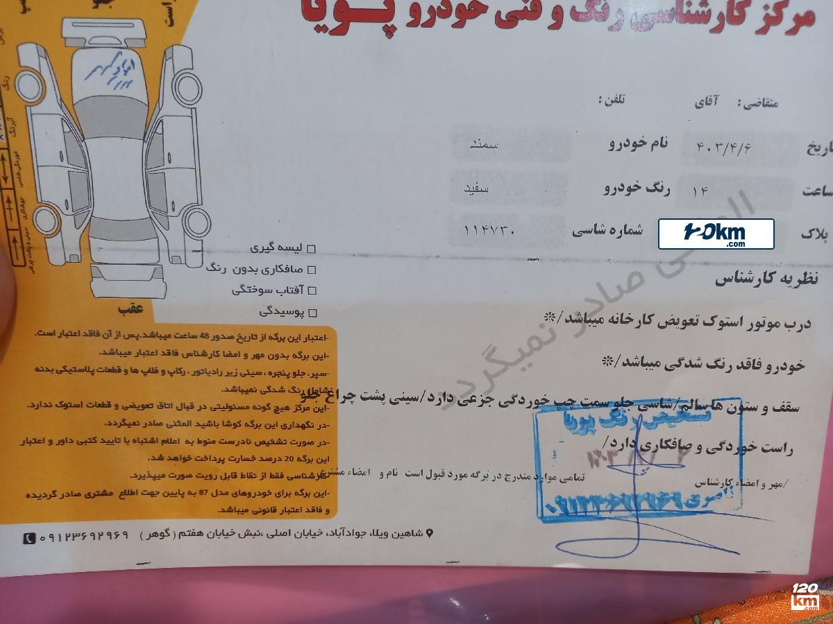فروش سمند EL ۱۳۹۵ سفید بدون رنگ کرج شاهین ویلا (۲۸ اردیبهشت ۱۴۰۴)