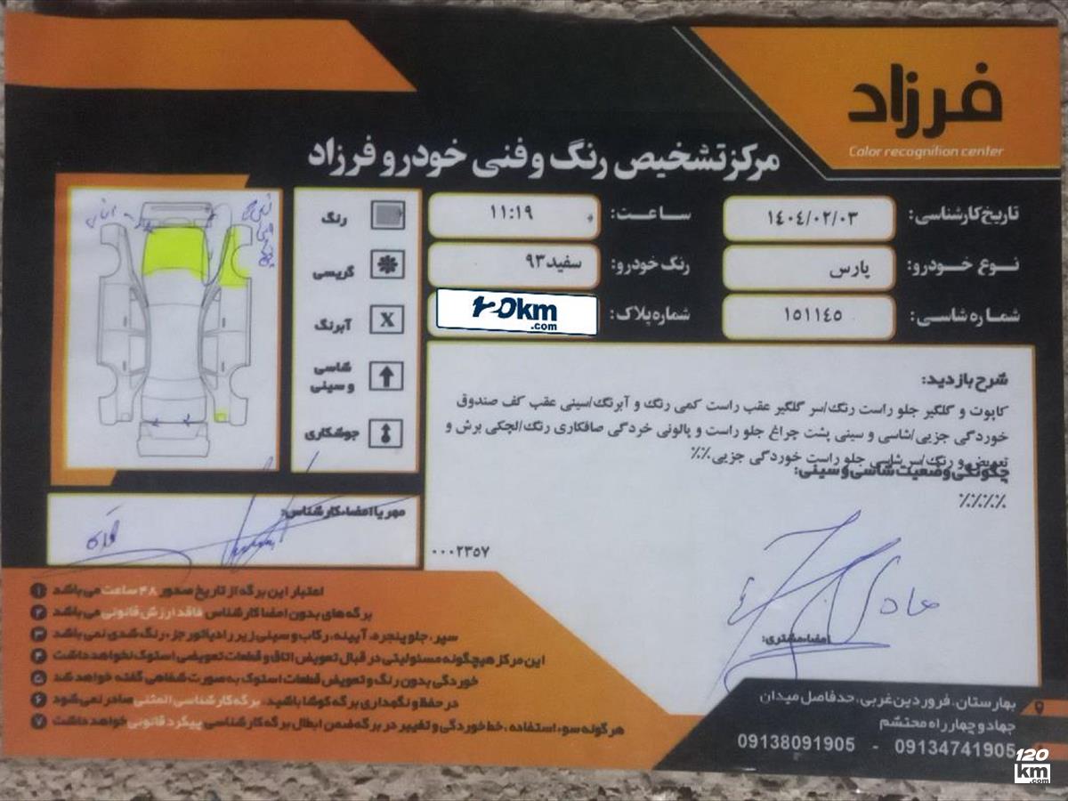 فروش پژو پارس سال ۱۳۹۳ سفید چند لکه رنگ چهارمحال و بختیاری بروجن (۵ تیر ۱۴۰۴)