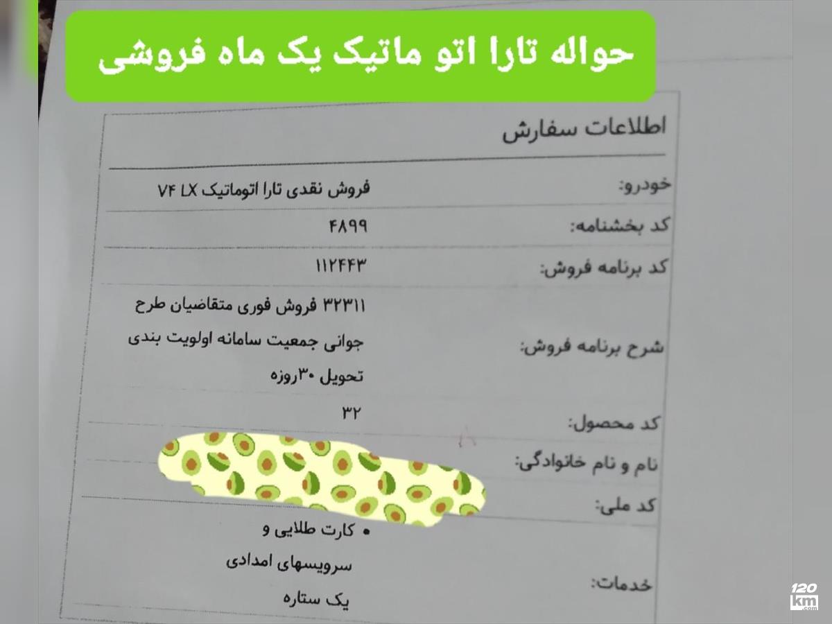  حواله فروش تارا ۱۴۰۴ صفر سفید خراسان رضوی فریمان (۲۷ تیر ۱۴۰۴)
