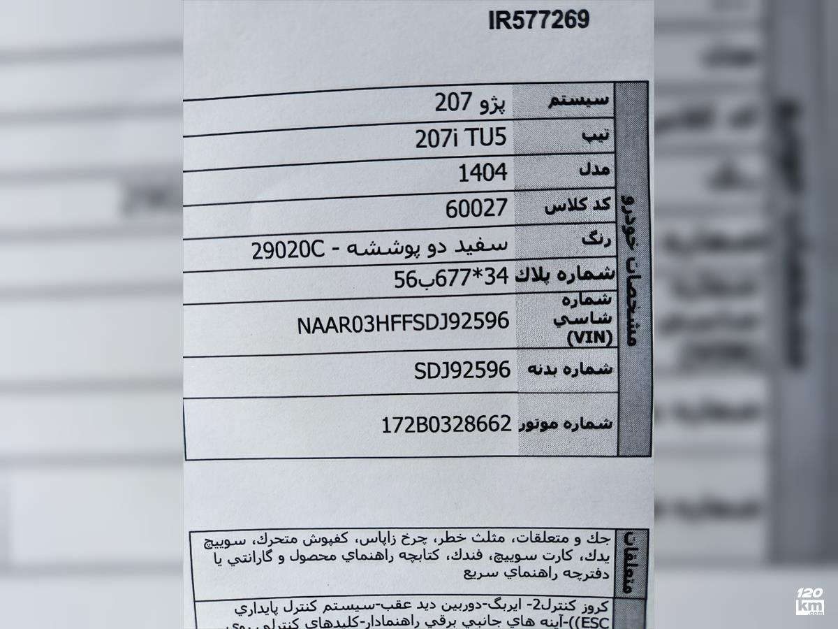 فروش پژو 207 ۱۴۰۴ صفر سفید بدون رنگ خوزستان باغ ملک (۲۸ تیر ۱۴۰۴)