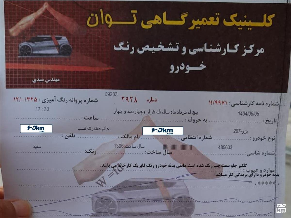 فروش پژو 207 ۱۳۹۶ (کم کارکرد) سفید بدون رنگ شیراز بلوار زرهی (۵ مرداد ۱۴۰۴)