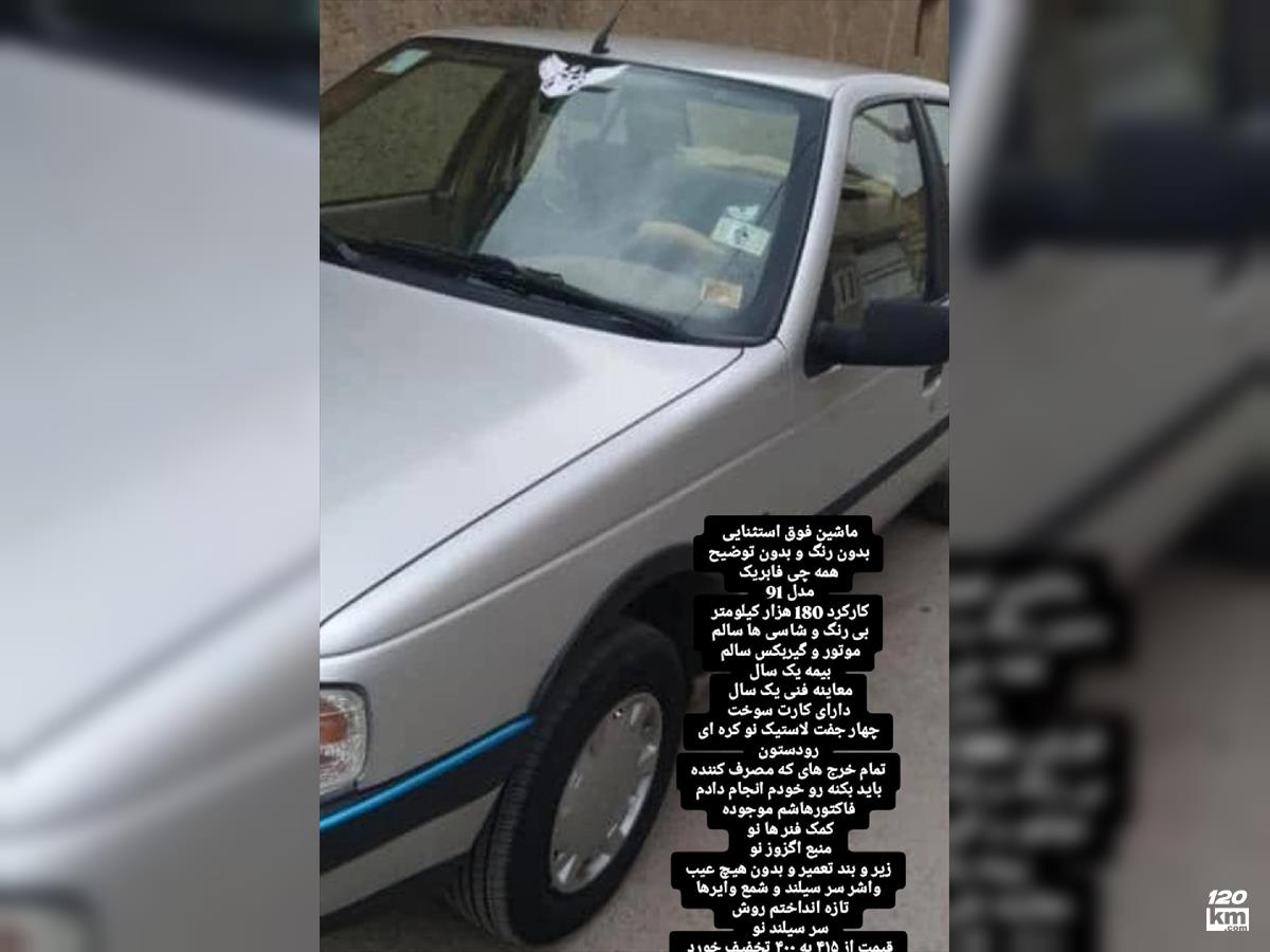 فروش پژو 405 GLX ۱۳۹۱ نقره ای بدون رنگ اصفهان خمینی شهر (۲۲ مرداد ۱۴۰۴)