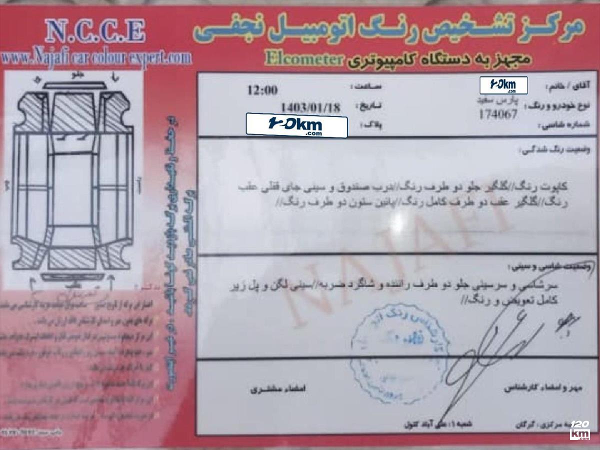 فروش پژو پارس سال ۱۳۹۴ دوگانه سوز سفید دو لکه رنگ گلستان کردکوی (۶ شهریور ۱۴۰۴)