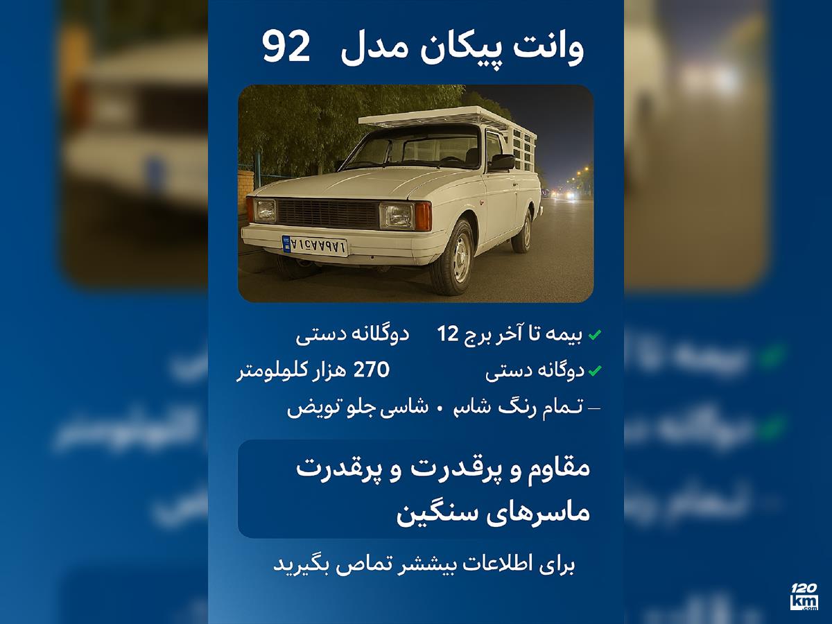 فروش پیکان وانت ۱۳۹۲ سفید بدون رنگ قم انصار‌الحسین (۱۱ شهریور ۱۴۰۴)