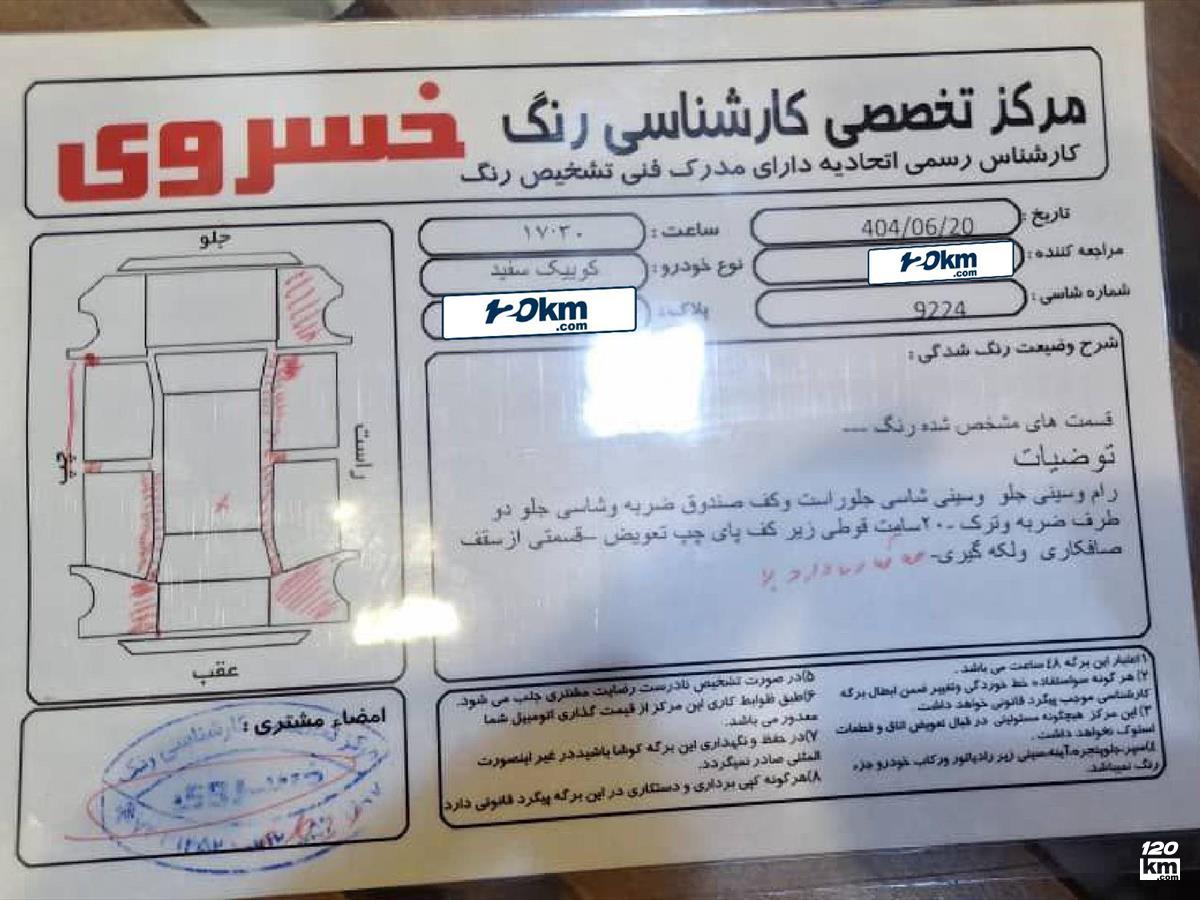 فروش کوییک ۱۴۰۱ سفید تصادفی قم سالاریه (۲۲ شهریور ۱۴۰۴)