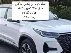 120km.com | فروش فونیکس، تیگو 8 پرو، پریمیوم، مدل ۱۴۰۲، سفید، کرج، عظیمیه