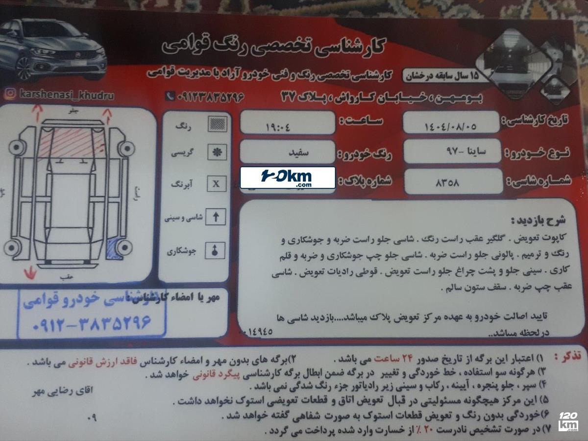 فروش ساینا S ۱۳۹۷ سفید کاپوت تعویض تهران رودهن (۱۶ آبان ۱۴۰۴)