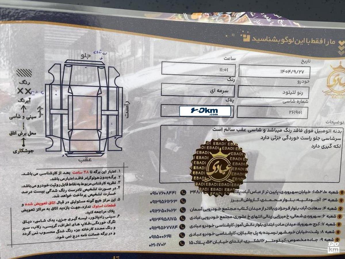 فروش رنو لتیتود ۲۰۱۲ سرمه ای بدون رنگ تهران جردن (آفریقا) (۲۷ آذر ۱۴۰۴)