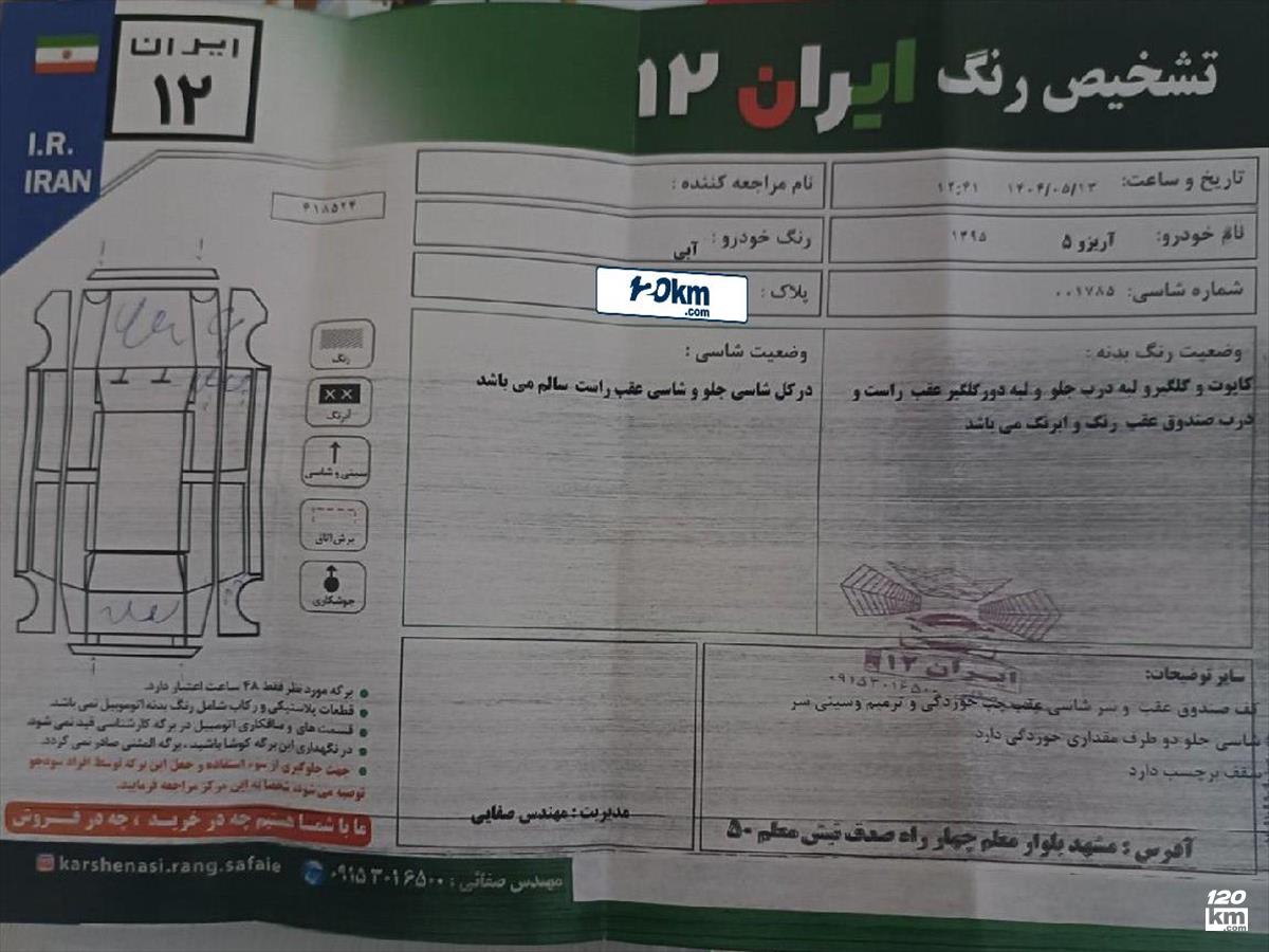 فروش چری آریزو 5 اکسلنت ۱۳۹۵ آبی دو لکه رنگ مشهد طلاب (۱۷ بهمن ۱۴۰۴)