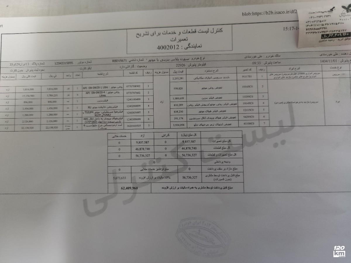 فروش سمند سورن ۱۴۰۳ سفید بدون رنگ اصفهان آتشگاه (۲۳ بهمن ۱۴۰۴)