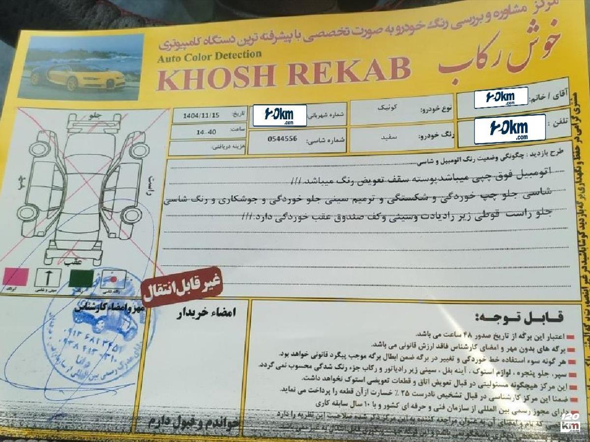 فروش کوییک ۱۳۹۹ سفید کامل رنگ اصفهان زینبیه (۲۶ بهمن ۱۴۰۴)