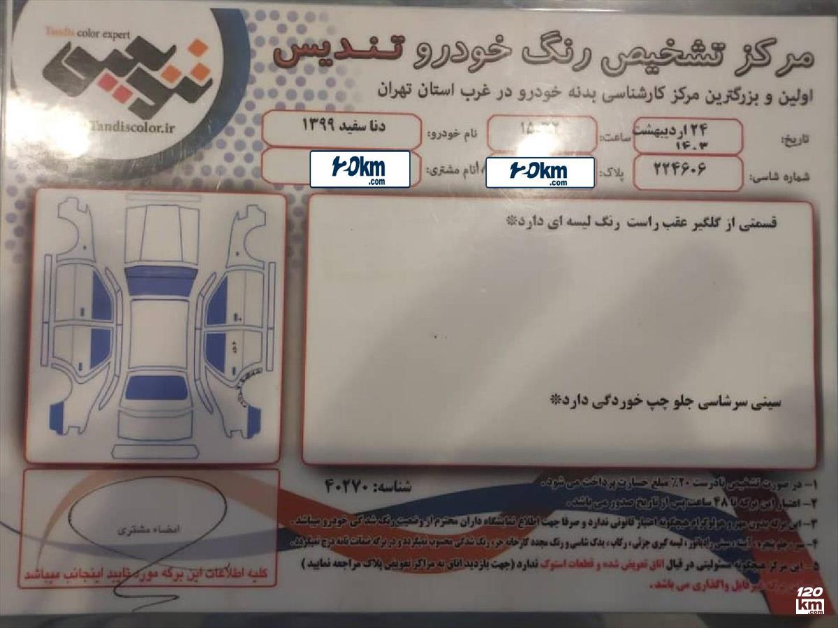 فروش دنا ۱۳۹۹ سفید بدون رنگ تهران شهرک گلستان (۱ اسفند ۱۴۰۴)